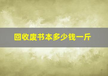 回收废书本多少钱一斤