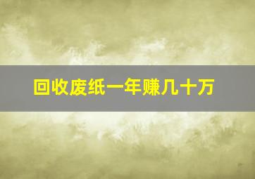 回收废纸一年赚几十万