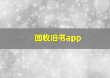 回收旧书app