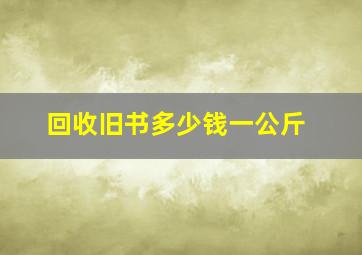 回收旧书多少钱一公斤