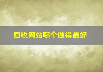 回收网站哪个做得最好