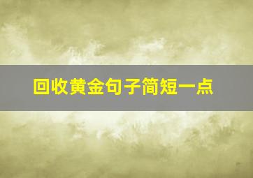 回收黄金句子简短一点