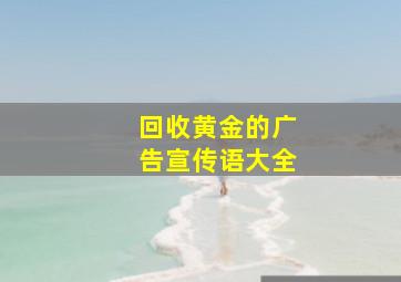 回收黄金的广告宣传语大全