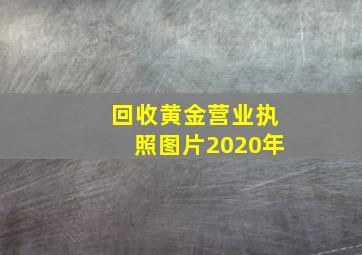 回收黄金营业执照图片2020年