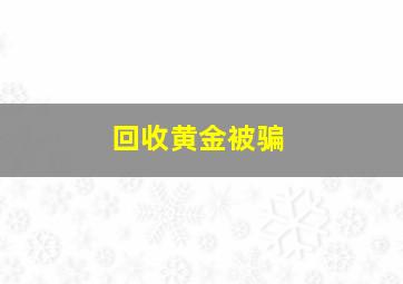 回收黄金被骗