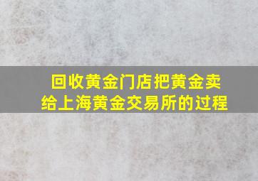 回收黄金门店把黄金卖给上海黄金交易所的过程