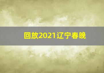 回放2021辽宁春晚