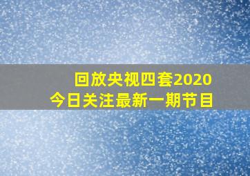 回放央视四套2020今日关注最新一期节目