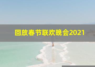 回放春节联欢晚会2021