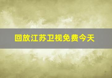 回放江苏卫视免费今天