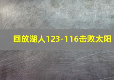 回放湖人123-116击败太阳