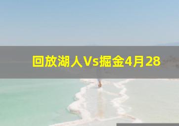 回放湖人Vs掘金4月28