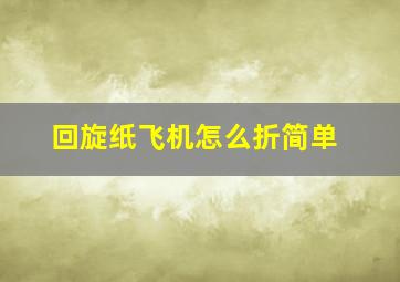 回旋纸飞机怎么折简单