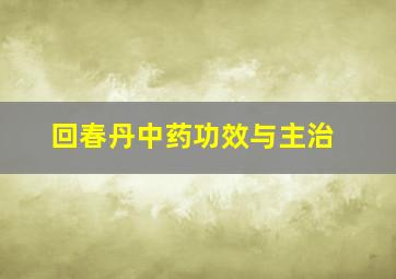 回春丹中药功效与主治