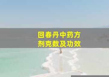 回春丹中药方剂克数及功效