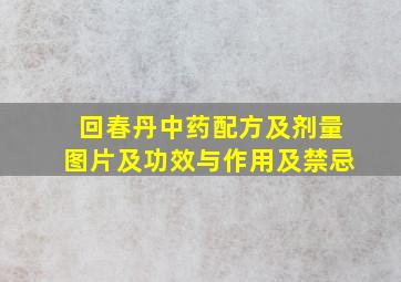 回春丹中药配方及剂量图片及功效与作用及禁忌