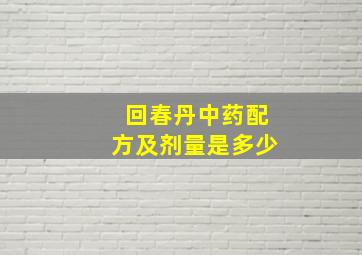 回春丹中药配方及剂量是多少