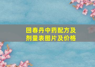 回春丹中药配方及剂量表图片及价格