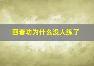 回春功为什么没人练了