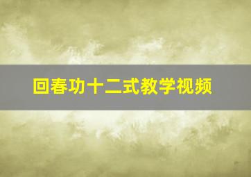 回春功十二式教学视频