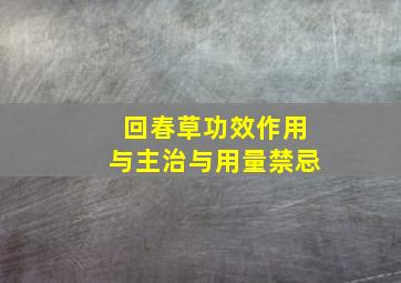 回春草功效作用与主治与用量禁忌