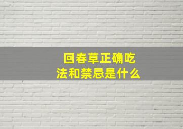 回春草正确吃法和禁忌是什么