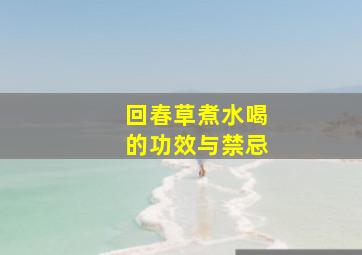 回春草煮水喝的功效与禁忌