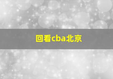 回看cba北京