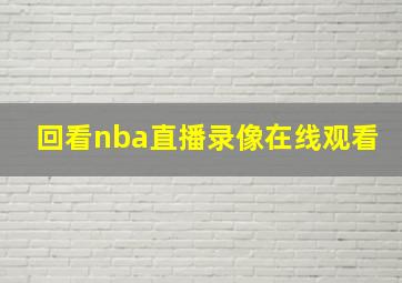 回看nba直播录像在线观看