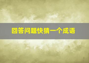 回答问题快猜一个成语