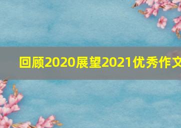 回顾2020展望2021优秀作文