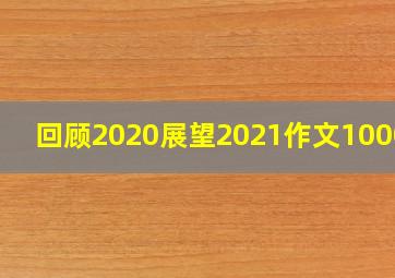 回顾2020展望2021作文1000字