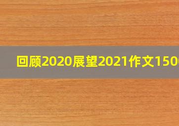 回顾2020展望2021作文1500字