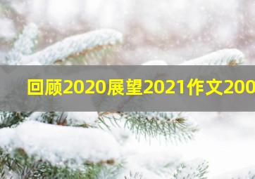 回顾2020展望2021作文200字