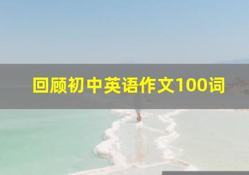 回顾初中英语作文100词