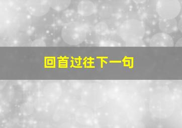 回首过往下一句