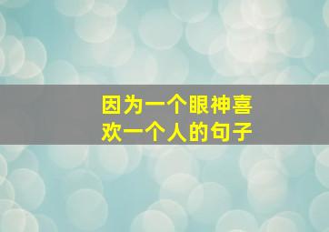 因为一个眼神喜欢一个人的句子