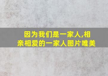 因为我们是一家人,相亲相爱的一家人图片唯美