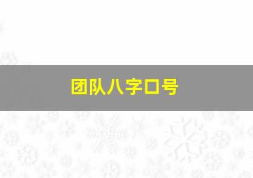 团队八字口号