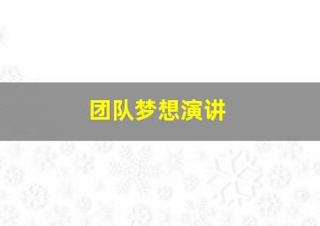 团队梦想演讲