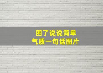 困了说说简单气质一句话图片