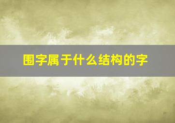 围字属于什么结构的字