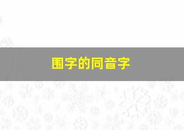 围字的同音字