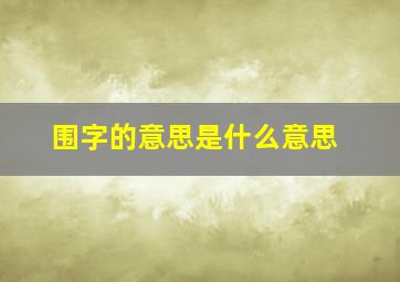 围字的意思是什么意思