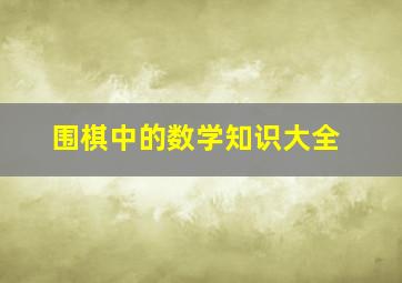 围棋中的数学知识大全