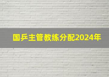 国乒主管教练分配2024年