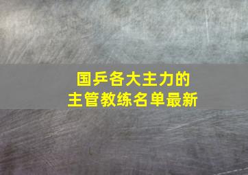 国乒各大主力的主管教练名单最新