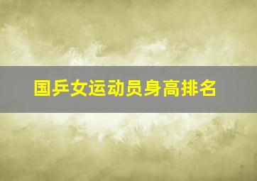 国乒女运动员身高排名