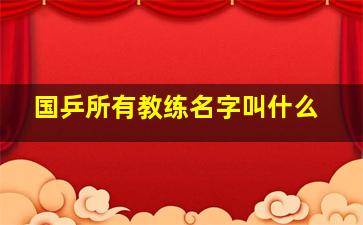 国乒所有教练名字叫什么