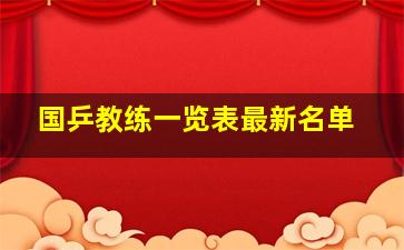 国乒教练一览表最新名单